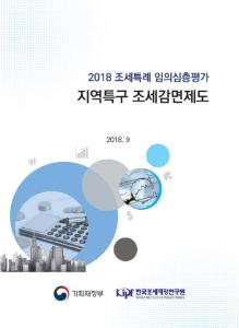 지역특구, 조세감면, 연구개발특구, 기업도시, 제주투자진흥지구